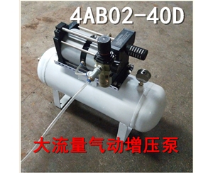气动增压泵（4AB02-40D）